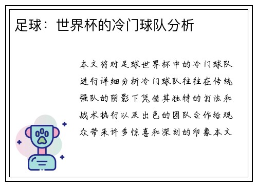 足球：世界杯的冷门球队分析