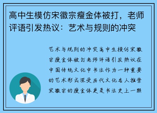 高中生模仿宋徽宗瘦金体被打，老师评语引发热议：艺术与规则的冲突