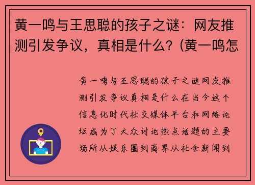 黄一鸣与王思聪的孩子之谜：网友推测引发争议，真相是什么？(黄一鸣怎么了)