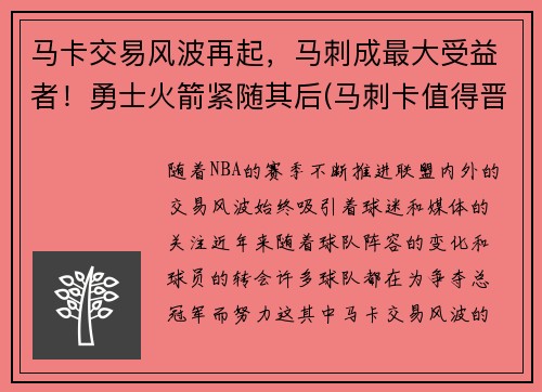 马卡交易风波再起，马刺成最大受益者！勇士火箭紧随其后(马刺卡值得晋升吗)