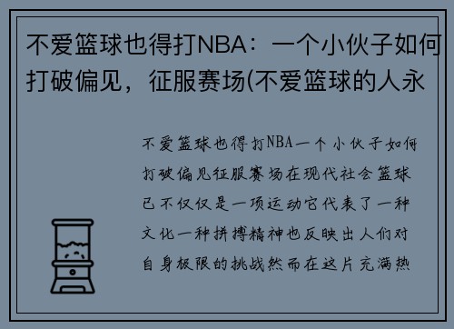 不爱篮球也得打NBA：一个小伙子如何打破偏见，征服赛场(不爱篮球的人永远不懂当你站在球场上的开心)