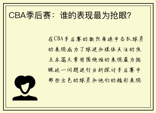CBA季后赛：谁的表现最为抢眼？