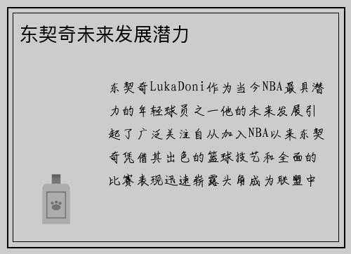 东契奇未来发展潜力