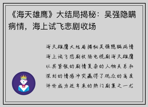 《海天雄鹰》大结局揭秘：吴强隐瞒病情，海上试飞悲剧收场