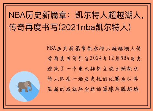NBA历史新篇章：凯尔特人超越湖人，传奇再度书写(2021nba凯尔特人)
