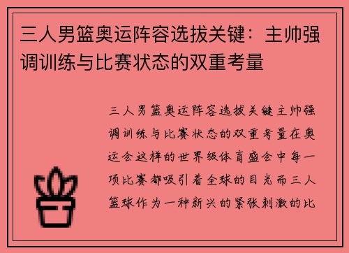 三人男篮奥运阵容选拔关键：主帅强调训练与比赛状态的双重考量