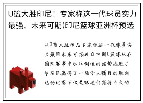 U篮大胜印尼！专家称这一代球员实力最强，未来可期(印尼篮球亚洲杯预选赛名单)