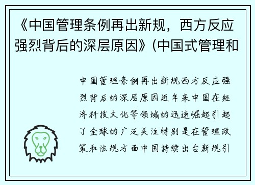 《中国管理条例再出新规，西方反应强烈背后的深层原因》(中国式管理和西方式管理的关系)