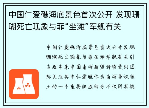 中国仁爱礁海底景色首次公开 发现珊瑚死亡现象与菲“坐滩”军舰有关