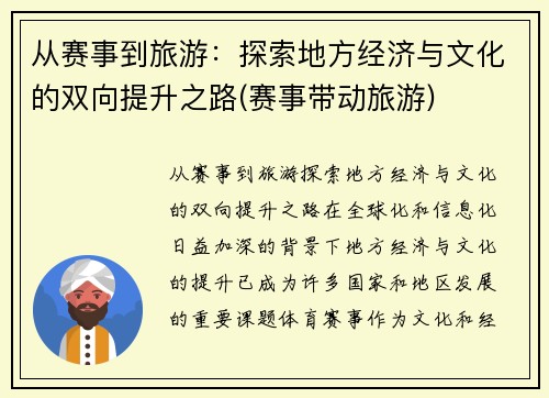 从赛事到旅游：探索地方经济与文化的双向提升之路(赛事带动旅游)