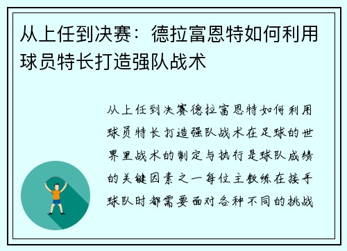 从上任到决赛：德拉富恩特如何利用球员特长打造强队战术