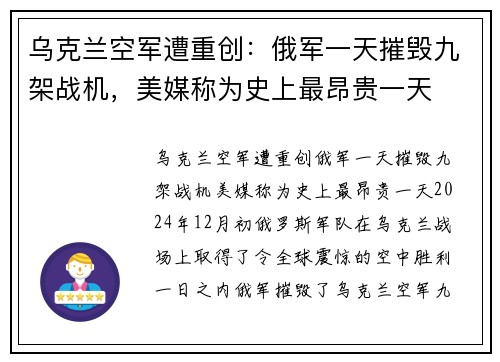 乌克兰空军遭重创：俄军一天摧毁九架战机，美媒称为史上最昂贵一天
