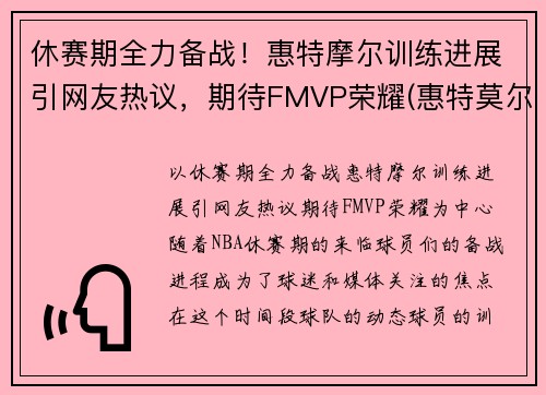 休赛期全力备战！惠特摩尔训练进展引网友热议，期待FMVP荣耀(惠特莫尔法尔惠诊所)