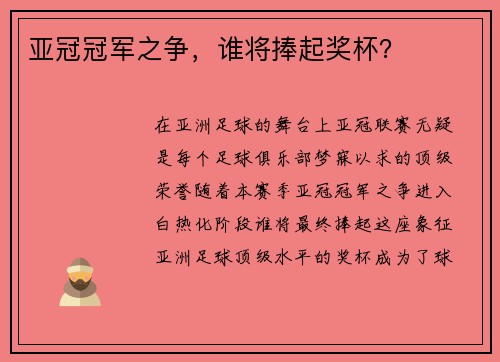 亚冠冠军之争，谁将捧起奖杯？