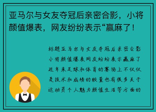 亚马尔与女友夺冠后亲密合影，小将颜值爆表，网友纷纷表示“赢麻了！”