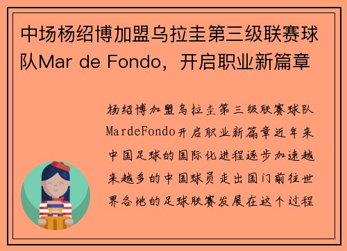 中场杨绍博加盟乌拉圭第三级联赛球队Mar de Fondo，开启职业新篇章