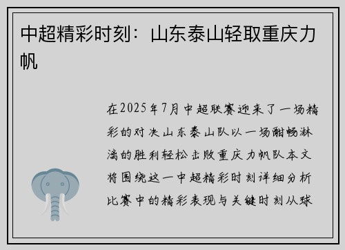 中超精彩时刻：山东泰山轻取重庆力帆