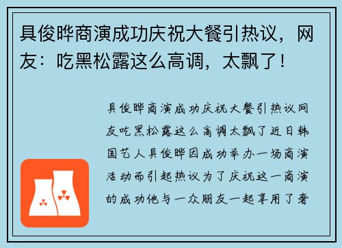 具俊晔商演成功庆祝大餐引热议，网友：吃黑松露这么高调，太飘了！