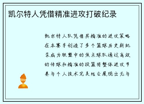 凯尔特人凭借精准进攻打破纪录