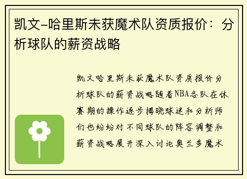 凯文-哈里斯未获魔术队资质报价：分析球队的薪资战略