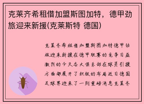 克莱齐希租借加盟斯图加特，德甲劲旅迎来新援(克莱斯特 德国)