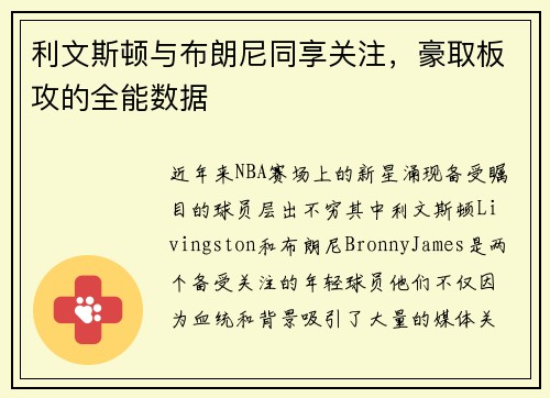 利文斯顿与布朗尼同享关注，豪取板攻的全能数据