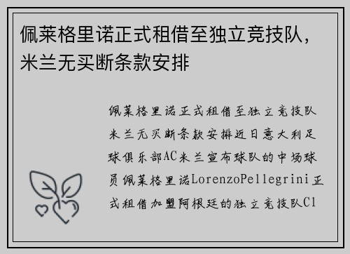 佩莱格里诺正式租借至独立竞技队，米兰无买断条款安排