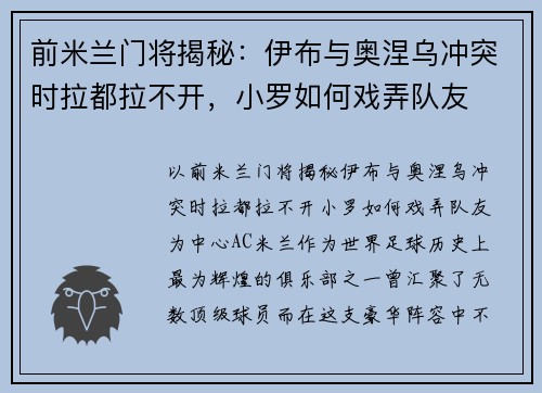 前米兰门将揭秘：伊布与奥涅乌冲突时拉都拉不开，小罗如何戏弄队友
