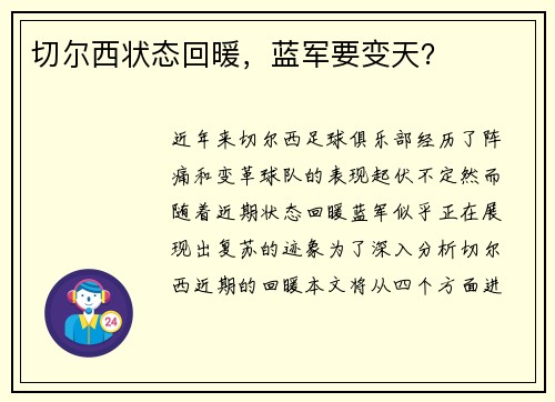切尔西状态回暖，蓝军要变天？