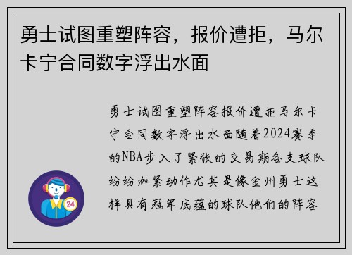 勇士试图重塑阵容，报价遭拒，马尔卡宁合同数字浮出水面