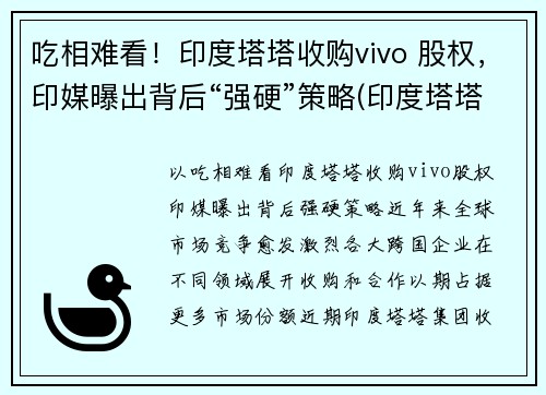 吃相难看！印度塔塔收购vivo 股权，印媒曝出背后“强硬”策略(印度塔塔公司收购)