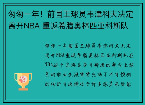 匆匆一年！前国王球员韦津科夫决定离开NBA 重返希腊奥林匹亚科斯队