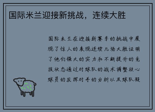 国际米兰迎接新挑战，连续大胜