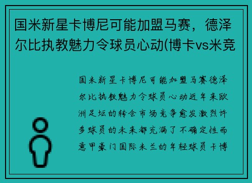国米新星卡博尼可能加盟马赛，德泽尔比执教魅力令球员心动(博卡vs米竞)