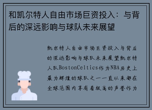 和凯尔特人自由市场巨资投入：与背后的深远影响与球队未来展望