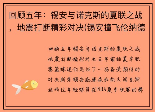 回顾五年：锡安与诺克斯的夏联之战，地震打断精彩对决(锡安撞飞伦纳德)