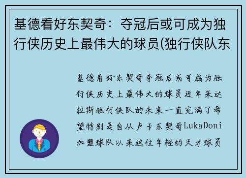 基德看好东契奇：夺冠后或可成为独行侠历史上最伟大的球员(独行侠队东契奇的身高)