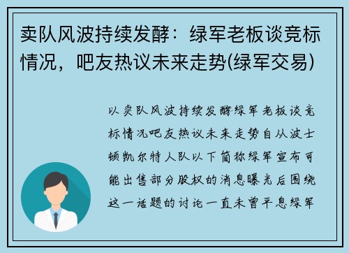 卖队风波持续发酵：绿军老板谈竞标情况，吧友热议未来走势(绿军交易)