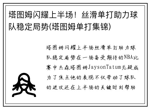 塔图姆闪耀上半场！丝滑单打助力球队稳定局势(塔图姆单打集锦)