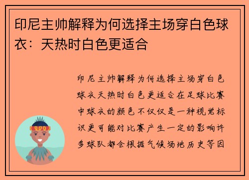印尼主帅解释为何选择主场穿白色球衣：天热时白色更适合