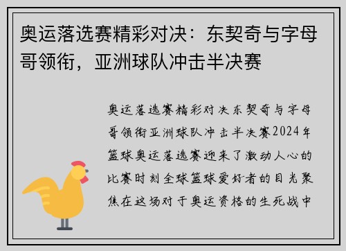 奥运落选赛精彩对决：东契奇与字母哥领衔，亚洲球队冲击半决赛