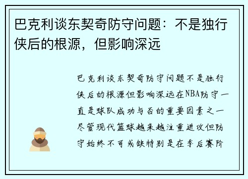 巴克利谈东契奇防守问题：不是独行侠后的根源，但影响深远