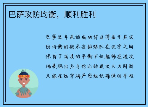 巴萨攻防均衡，顺利胜利