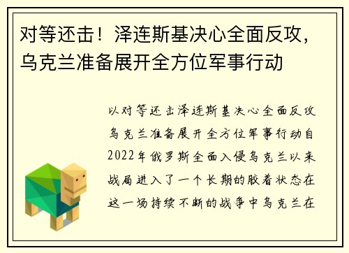 对等还击！泽连斯基决心全面反攻，乌克兰准备展开全方位军事行动