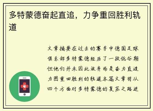 多特蒙德奋起直追，力争重回胜利轨道