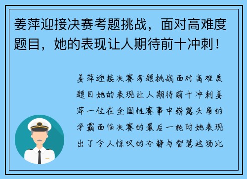 姜萍迎接决赛考题挑战，面对高难度题目，她的表现让人期待前十冲刺！