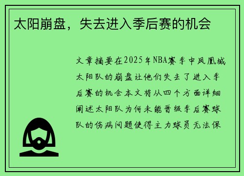 太阳崩盘，失去进入季后赛的机会