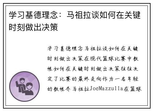 学习基德理念：马祖拉谈如何在关键时刻做出决策