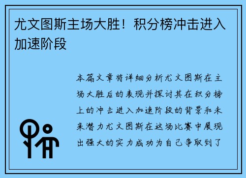 尤文图斯主场大胜！积分榜冲击进入加速阶段