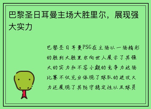 巴黎圣日耳曼主场大胜里尔，展现强大实力